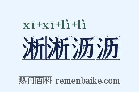 淅淅沥沥是什么意思的图片